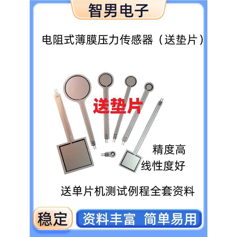 电阻式薄膜压力传感器模块压力电阻FSR 柔性 贴片 压力开关 压敏