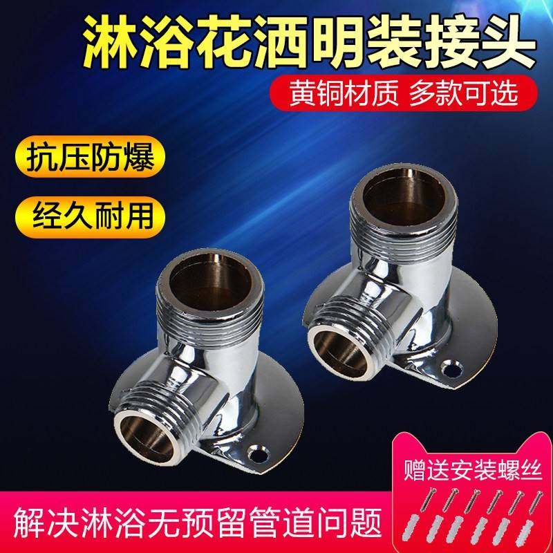 暗装转换器接头淋浴混水阀浴缸龙头花洒明装脚底座转接头全铜配件