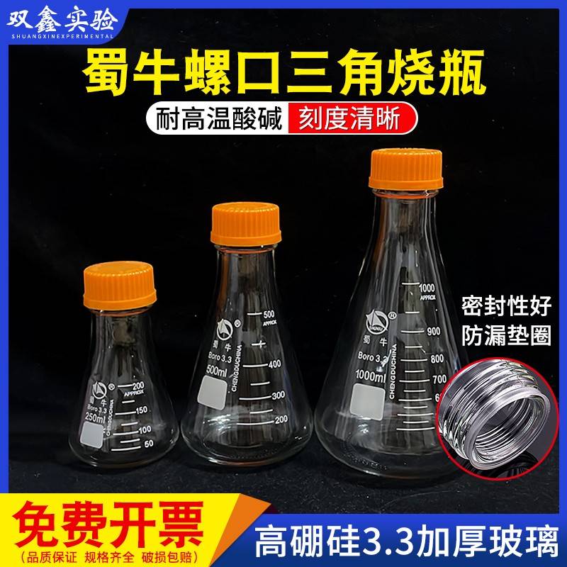 需定制蜀牛丝口三角烧瓶 GL45螺口盖 锥形瓶摇瓶实验高硼硅玻璃
