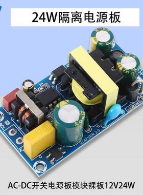 24W12V2A开关电源板模块裸板12V24W25W AC-DC电源模块隔离电源板
