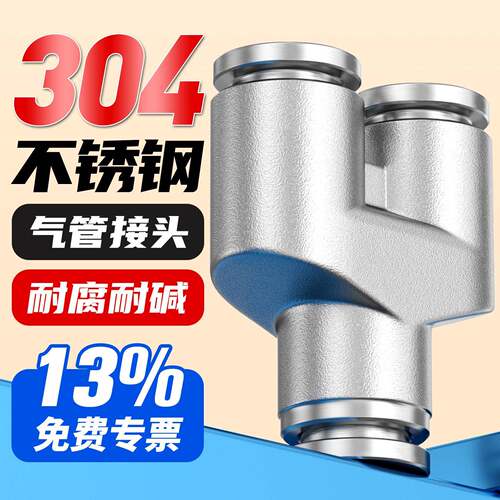 气动304不锈钢快插耐高温Y型三通气管快速接头PY4/6/8/10/12/16mm