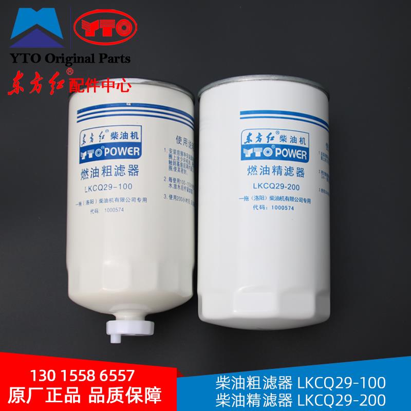 东方红拖拉机配件大全原厂柴油滤芯LKCQ29-100/200粗精燃油滤清器