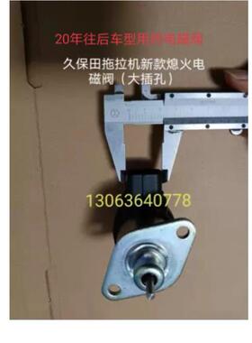 20年往后产久保田拖拉机M704K854K/M954-KQ原厂熄火电磁阀60010