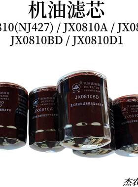 机油滤芯JX0810(NJ427)JX0810A JX0810Y JX0810BD JX0810D1滤清器