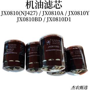 机油滤芯JX0810(NJ427)JX0810A JX0810Y JX0810BD JX0810D1滤清器