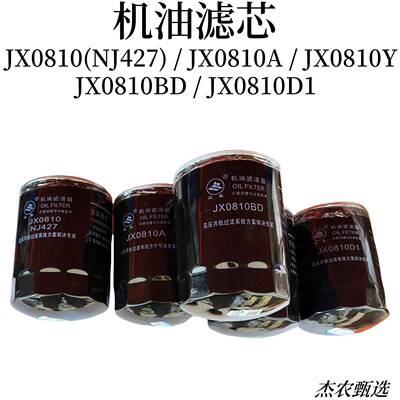 机油滤芯JX0810(NJ427)JX0810A JX0810Y JX0810BD JX0810D1滤清器