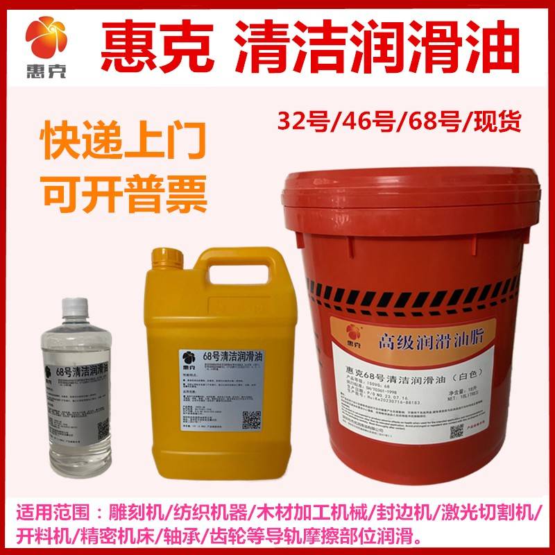 需定制惠克32号68号清洁润滑油 机械导轨 封边机 轴承轨道清洁润