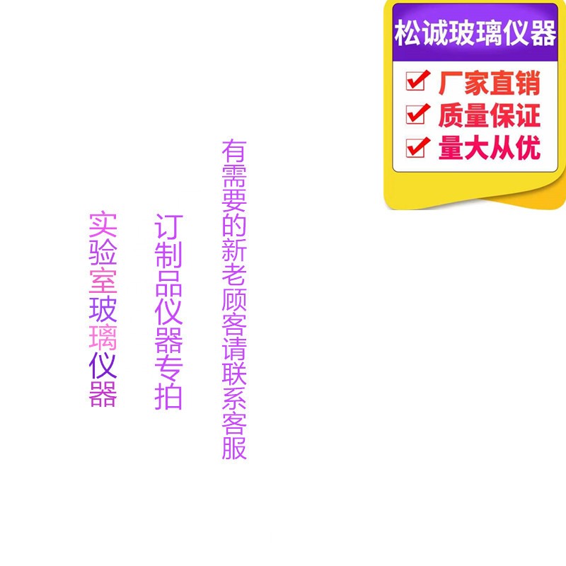需定制松诚实验室玻璃仪器定制产品各种规格均可定制厂家直销
