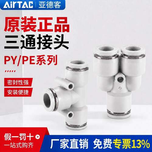 亚德客三通接头PE4/PE6/PE8/PE10/PE12/PY4/PY6/PY8/PY10/PY12
