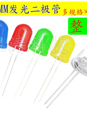 直插10mm发光二极管 红/白/黄/蓝/翠绿色 RGB 高亮F10七彩LED灯泡