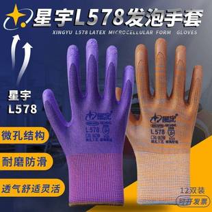 星宇L578乳胶发泡手套男女防滑耐磨劳保防护透气舒适浸胶工作手套