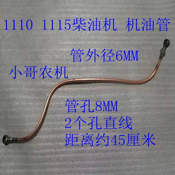 1110 1115 机油管 铁管 单杠柴油机机油管 8MM孔 60 80 100 长
