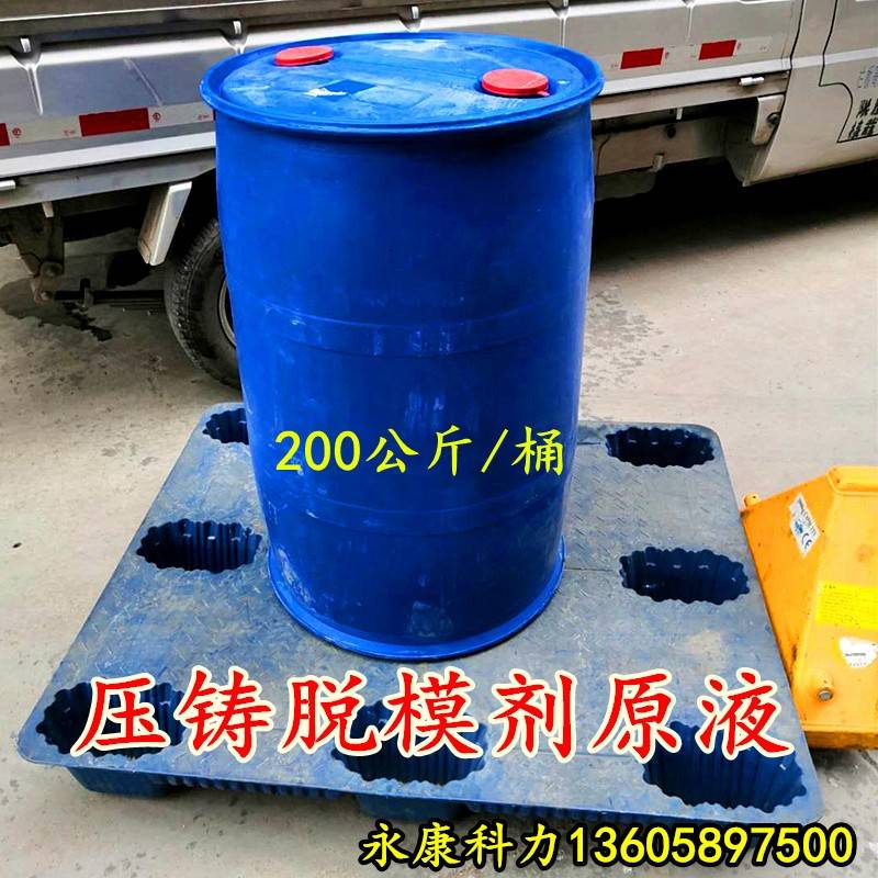 需定制压铸机脱模剂原液离型剂原液高比例铝合金锌合金压铸脱模剂