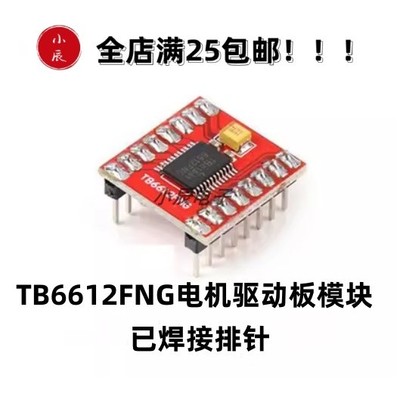 TB6612FNG电机驱动板模块 平衡小车电驱动板 江科大同款模块