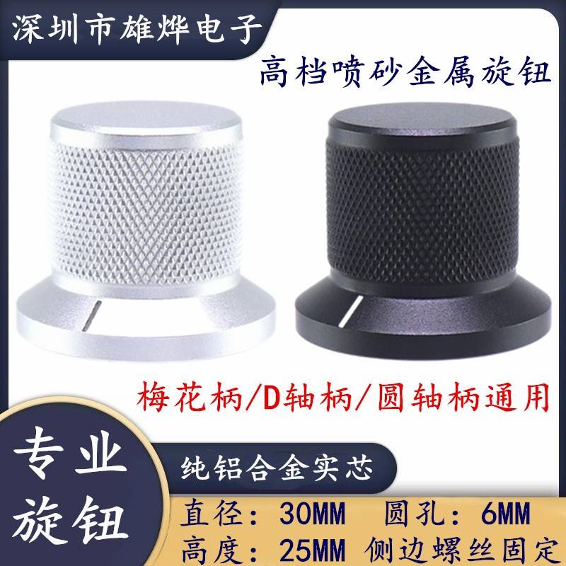 需定制30X25MM铝合金实芯旋钮 电位计旋钮帽 音量调调节帽 编码开
