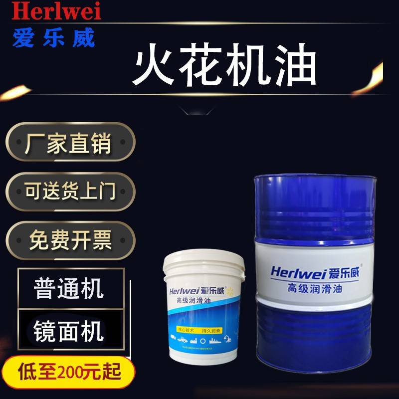 需定制火花机油无色无味 EDM3维美通用 镜面电火花专用 18L208L包