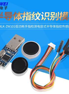 海凌科指纹识别模块HLK-ZW101手指检测电容式半导体指纹感测器