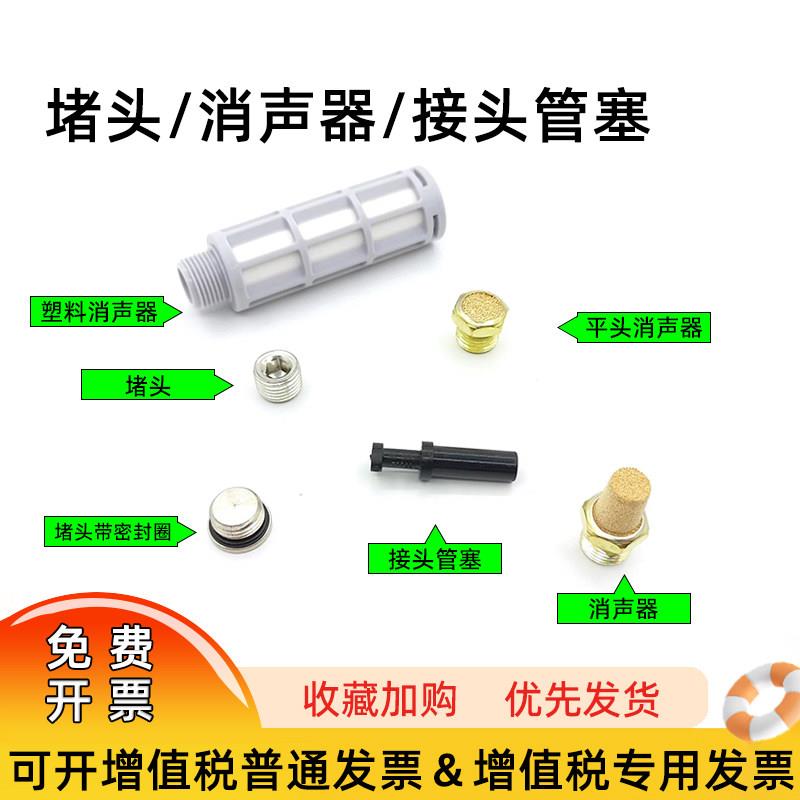 塑料消音器/铜消音器/阻流塞/闷头/气管塞/平头消音器/304消音器