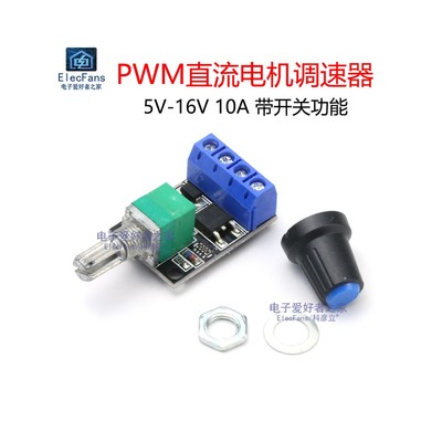 PWM直流10A电机调速器模块5V-12V-16V开关功能LED调光板风扇马达