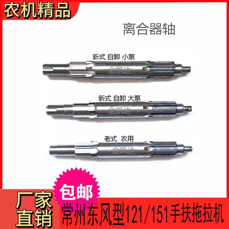 常州手扶拖拉机121/151型离合器轴新款式老式主机配套东风型配件