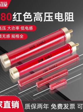RI80红色金属玻璃釉大功率高频高压绝缘无感电阻 5W10W50W50K1M2M