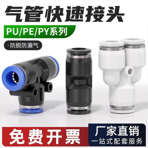 气动气管快速接头PU塑料直通三通PE/PY快插配件大全4/6/8/10/12mm