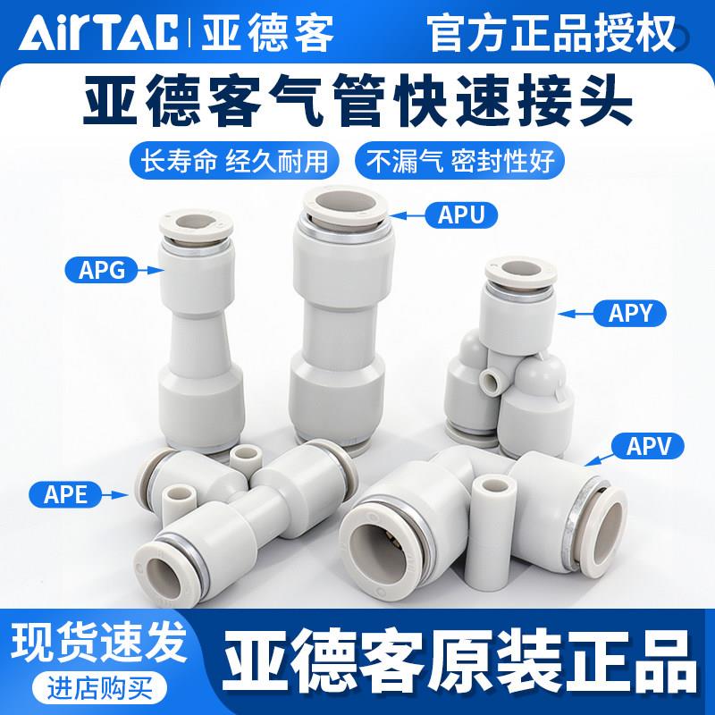亚德客气动快速接头APU直通APG APE变径APY三通气管快插4 6 8 10图片