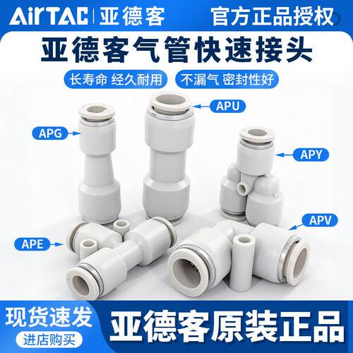 亚德客气动快速接头APU直通APG APE变径APY三通气管快插4 6 8 10