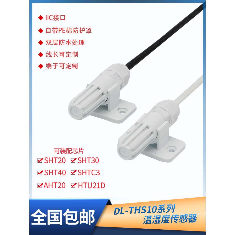 工业级Sht30 40防水数码湿度探头Shtc3 20防凝露温湿度传感器