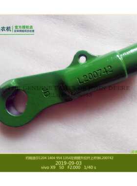 L200742约翰迪尔954 1404右侧提升拉杆上杆体 拖拉机原厂配件包邮