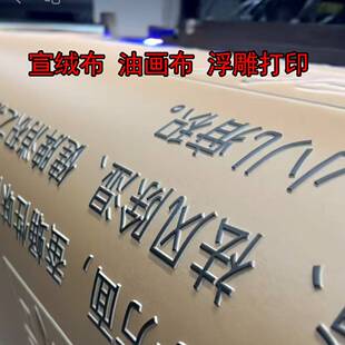 宣绒布浮雕打印展厅展馆壁布3D立体制作文化墙来图定制喷绘布制作