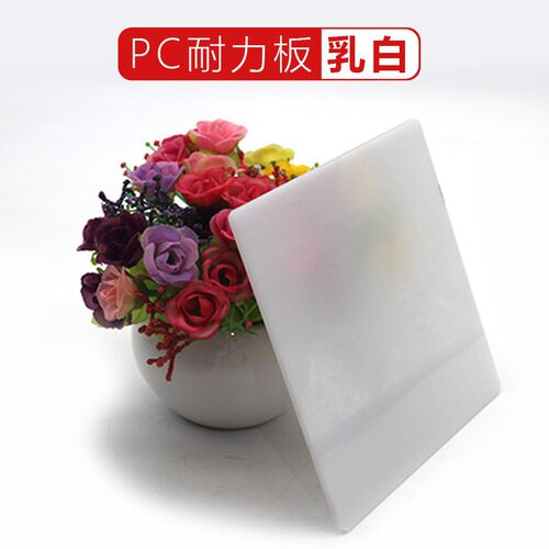 需定制乳白色pc耐力板亚克力透明彩色加工广告磨砂灯光扩散板有机