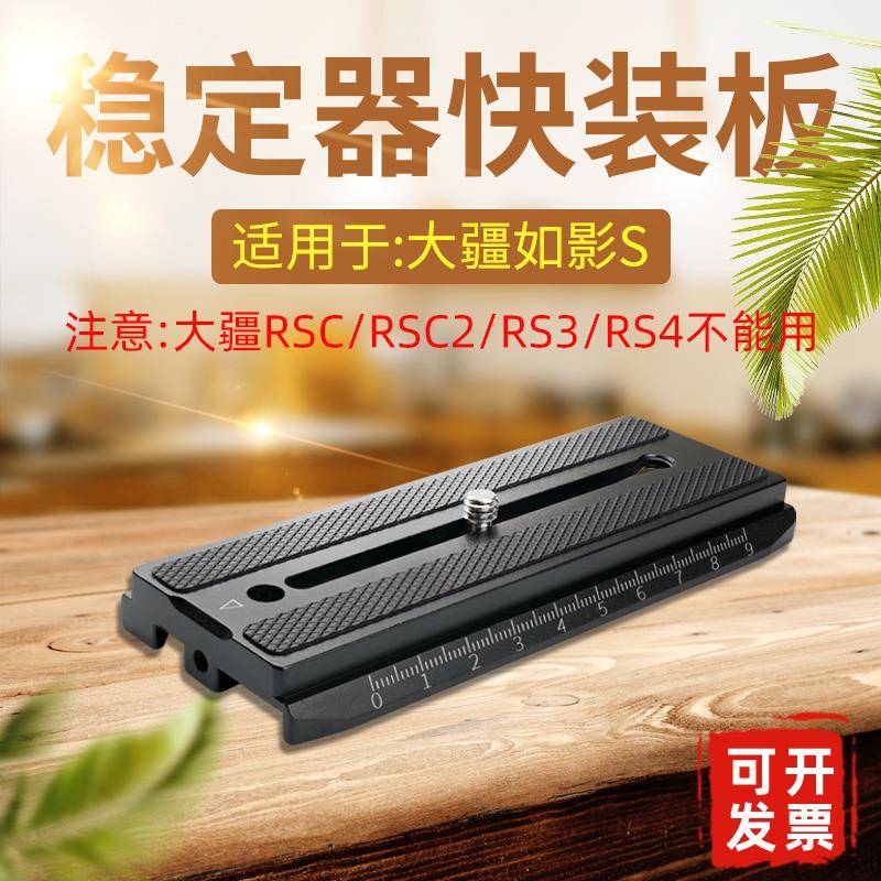 如影S快装板大疆Ronin-S手持稳定器快拆板微单反相机配件A49