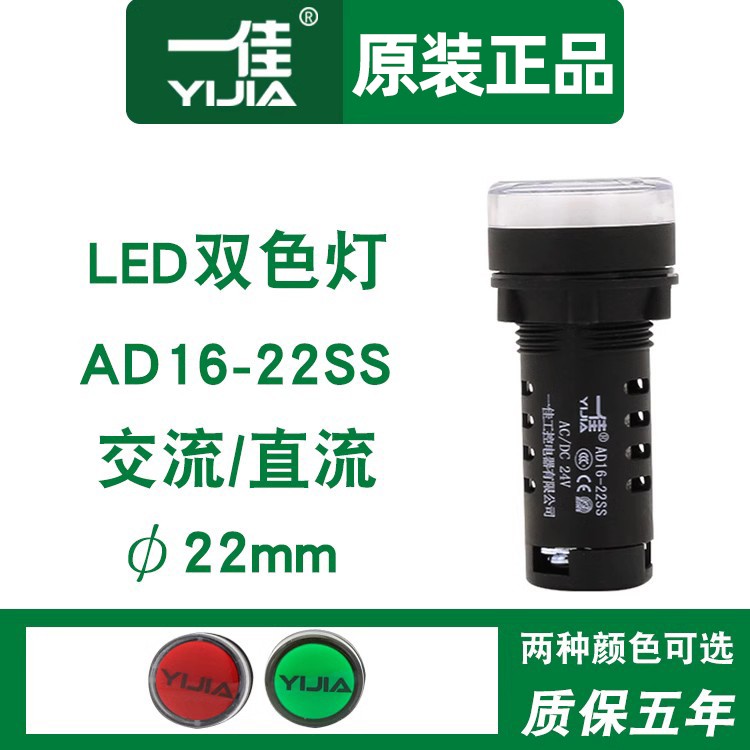 一佳双色指示灯16/22mm交直流DC电源工作红绿LED信号灯AD16-22SS