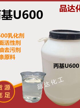 需定制丙基u600乳化剂表面活性剂去污除油乳化剂净洗剂洗化专用原