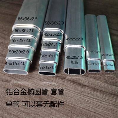 铝合金椭圆伸缩套管50x30 45x25 40x20 36x16 32x12椭圆形铝方通