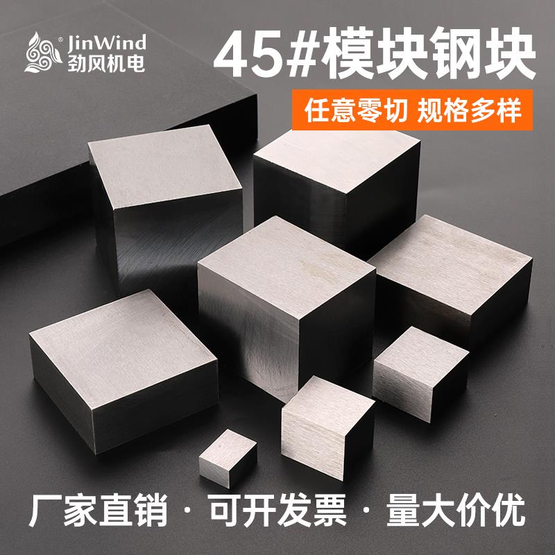 模具钢材45号模具钢块精料毛料方钢扁钢王牌钢块任意尺寸加工定制