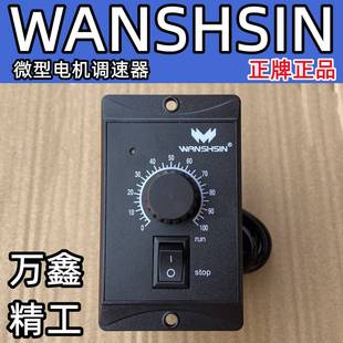 需定制万鑫精工WANSHSIN电机调速器WS-P变速减速电机控制器90W120