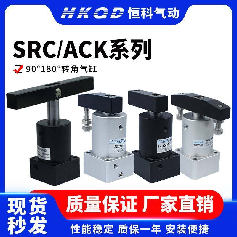 需定制小型气动ACK气动转角90度下压夹紧旋转气缸SRC25/32/40/50/