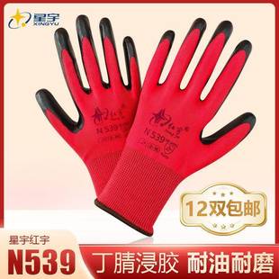包邮 星宇红宇N539丁青浸胶劳保手套机械耐磨耐油防护工作手套12双