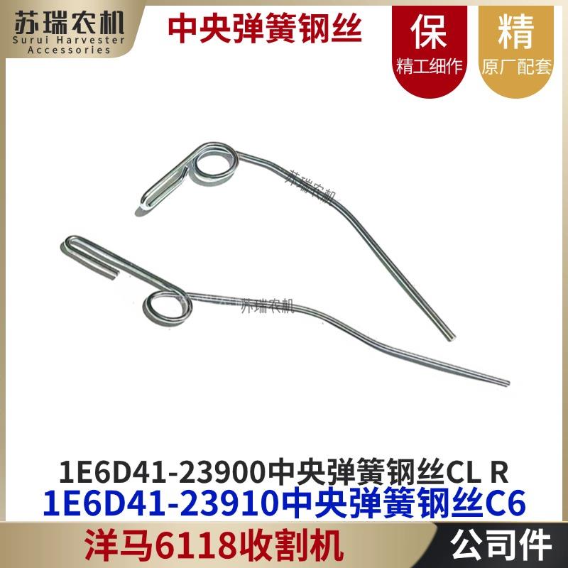 洋马6118收割机全车配件1E6D41-23900/23910割台中央左侧弹簧钢丝