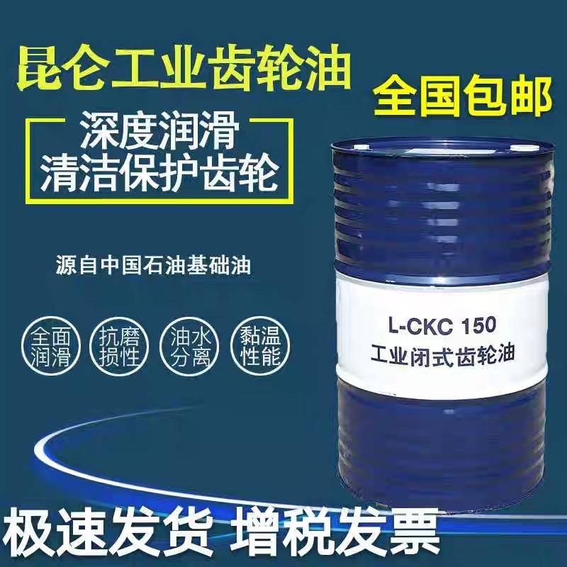 需定制包邮昆仑齿轮油CKC CKD150 220 320中 重负荷车辆 工业设备