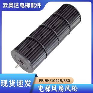 1042B 需定制电梯横流风扇FB 330 J轿厢通风机风轮塑料扇叶