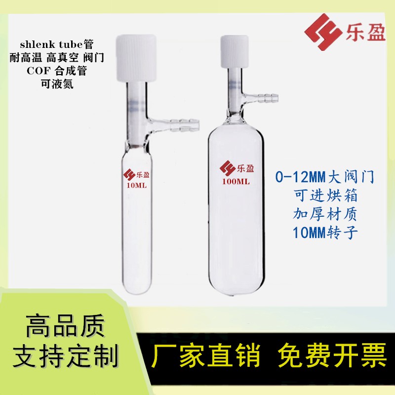 需定制schlenk管 shlenk tube管耐高温管状溶剂储存瓶 cof合成管