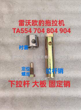 雷沃欧豹 拖拉机TA554 704 754 804 904大板连接销 下拉杆 固定销