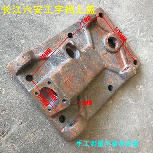 农用手扶拖拉机配件151长江 六安工字档变速箱上盖