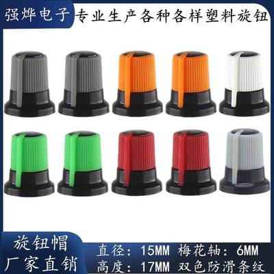 15x17mm塑料双色旋钮帽梅花轴电位器编码器旋钮音量控制调节旋钮