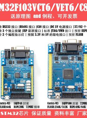 STM32F103VCT6/VET6/C8T6开发板 CAN RS485工控板ARM实验板核心板