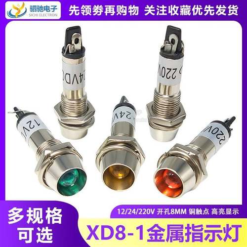 XD8-1小型电源工作信号灯 金属指示灯开孔8MM红/绿/黄12V24V220V