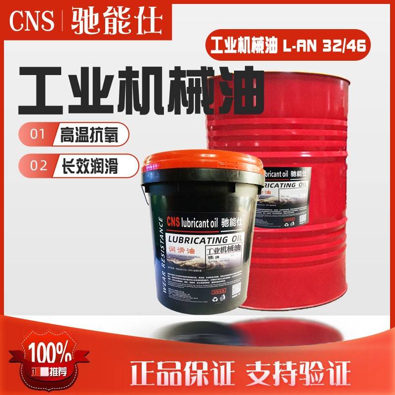 需定制驰能仕全损耗系统油机械润滑油46号32号68加工业轴承齿轮机